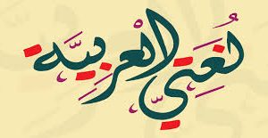 لغتي العربية.jpeg