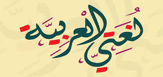 لغتي العربية.jpeg